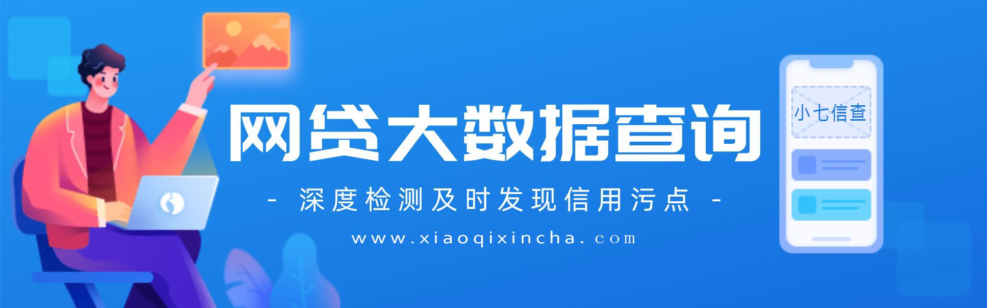 网贷大数据信用报告免费查询官网？这个事儿，我得好好跟你聊聊。_小七信查_第1张